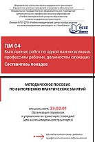 Методическое пособие по выполнению практических занятий ПМ 04 Выполнение работ по одной или нескольким профессиям рабочих, должностям служащих Составитель поездов