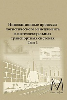 Инновационные процессы логистического менеджмента в интеллектуальных транспортных системах. Том 1. Инновационные процессы в рамках транспортного менеджмента