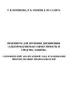Практикум для изучения дисциплины «Электромагнитная совместимость и средства защиты». Гармонический анализ кривой тока и напряжения многопульсовых преобразователей
