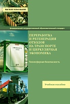 Переработка и регенерация  отходов на транспорте  и циркулярная экономика