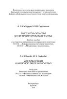 Работа пользователя в приложениях Microsoft Office