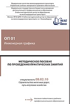 Методическое пособие по проведению практических занятий ОП 01 Инженерная графика