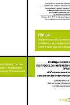 Методические рекомендации по проведению практических занятий учебной практики «Работа на вычислительных машинах с программным обеспечением систем и устройств ЖАТ» ПМ 02 Техническое обслуживание устройств систем сигнализации, централизации и блокировки, же
