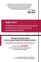 МДК 03.01 Разработка технологических процессов, технической и технологической документации (вагоны). МП "Организация самостоятельной работы"