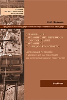 Организация пассажирских перевозок и обслуживание пассажиров (по видам транспорта)