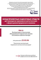 ПМ 01 Эксплуатация и техническое обслуживание подвижного состава (тепловозы и дизель-поезда)