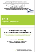 Методическое пособие Организация самостоятельной работы для обучающихся заочной формы обучения образовательных организаций среднего профессионального образования ОП 08 Цифровая схемотехника