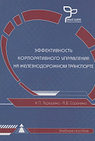 Эффективность корпоративного управления на железнодорожном транспорте