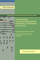 Управление эксплуатационной работой (в примерах и задачах) 