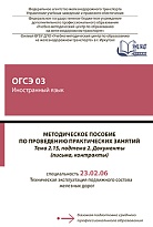 Методическое пособие по проведению практических занятий по дисциплине ОГСЭ 03 Иностранный язык. Тема 2.15, подтема 2. Документы (письма, контракты)