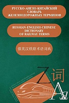 Русско-англо-китайский словарь железнодорожных терминов