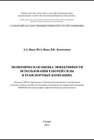 Экономическая оценка эффективности использования рабочей силы в транспортных компаниях