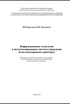 Информационные технологии и автоматизированные системы управления на железнодорожном транспорте