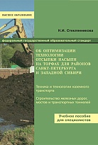 Об оптимизации технологии отсыпки насыпи на торфах для районов Санкт-Петербурга и Западной Сибири