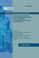 Комплекс для звеньевой укладки железнодорожного пути. Устройство, эксплуатация, техническое обслуживание