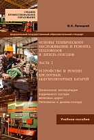 Основы технического обслуживания и ремонта тепловозов и дизель-поездов. Часть 2. Устройство и ремонт кислотных аккумуляторных батарей