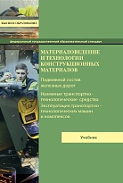 Материаловедение и технологии конструкционных материалов