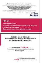 Методическое пособие по проведению практических занятий на тренажерном комплексе ПМ О4 Выполнение работ по одной или нескольким профессиям рабочих, должностям служащих Помощник машиниста дизель-поезда