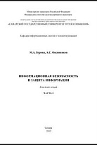Информационная безопасность и защита информации. Часть 2