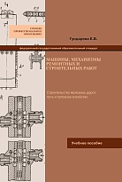 Машины, механизмы ремонтных и строительных работ