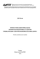 Профессионально-прикладная физическая подготовка студентов специализации «Электроснабжение железных дорог»