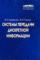 Системы передачи дискретной информации