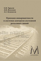 Принцип инвариантности в системах контроля состояний рельсовых линий