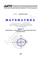 Математика. Часть 1. Линейная алгебра и аналитическая геометрия