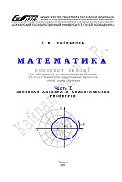 Математика. Часть 1. Линейная алгебра и аналитическая геометрия