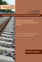 Реконструкция железнодорожного пути