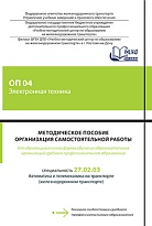 Методическое пособие Организация самостоятельной работы для обучающихся очной формы обучения образовательных организаций среднего профессионального образования ОП 04 Электронная техника 