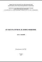 Культура речи и деловое общение