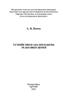 Устройство и анализ работы рельсовых цепей