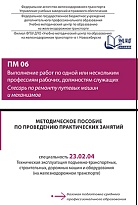 Методическое пособие по проведению практических занятий ПM 06 Выполнение работ по одной или нескольким профессиям рабочих, должностям служащих Слесарь по ремонту путевых машин и механизмов