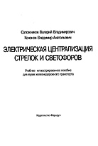 Электрическая централизация стрелок и светофоров