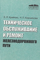 Техническое обслуживание и ремонт железнодорожного пути