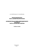 English for Railways. Part II. Locomotives and wagons = Английский язык в сфере железнодорожного транспорта. Часть II. Локомотивы и вагоны