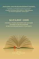 Каталог-2019 учебных, учебно-методических пособий, научных и других изданий вузов железнодорожного транспорта