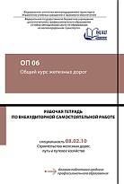 Рабочая тетрадь по внеаудиторной самостоятельной работе по дисциплине ОП.06 Общий курс железных дорог 