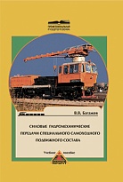Силовые гидромеханические передачи специального самоходного подвижного состава