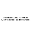 Электропитание устройств электрической централизации