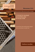 Строительные материалы и изделия