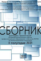 Сборник докладов и презентаций заседаний Региональных советов профессионального образования и обучения (РСПО) на железнодорожном транспорте II полугодия 2021 г.