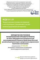 Методическое пособие по выполнению курсового проекта по теме «Оборудование промежуточной железнодорожной станции устройствами блочной релейной централизации с раздельным управлением стрелками и сигналами» МДК 01.01 Теоретические основы построения и эксплу