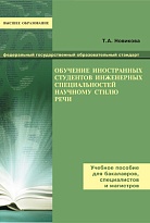Обучение иностранных студентов инженерных специальностей научному стилю речи