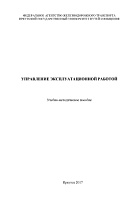 Управление эксплуатационной работой