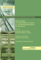 Автоматика, телемеханика и связь на железнодорожном транспорте Часть 1