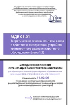 МДК 01.01 Теоретические основы монтажа, ввода в действие и эксплуатации устройств транспортного радиэлектронного оборудования (тема 1.3)