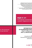 Методическое пособие по проведению практических занятий МДК 01.01 Конструкция, техническое обслуживание и ремонт подвижного состава (вагоны) Тема 1.1 Общие сведения о вагонах. Тема 1.2 Механическая часть вагонов