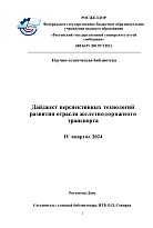  Дайджест перспективных технологий развития отрасли железнодорожного транспорта  IV  квартал 2024